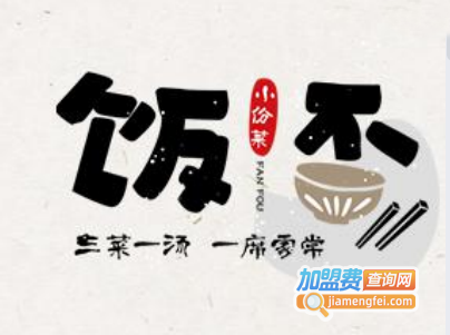 饭否小份菜加盟电话