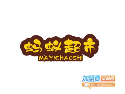蚂蚁超市