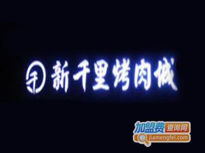 新千里烤肉城加盟电话
