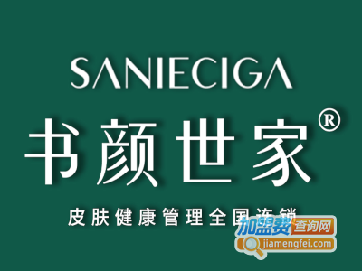 书颜世家皮肤管理加盟