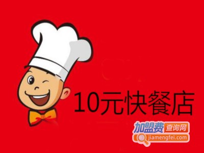 十元快餐店加盟电话