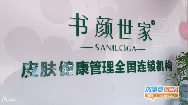 书颜世家皮肤管理加盟