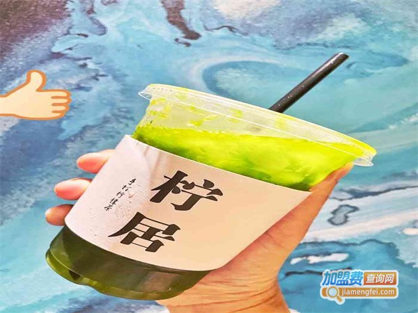 柠居手打柠檬茶加盟费