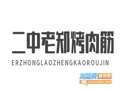 二中老郑烤肉筋加盟电话