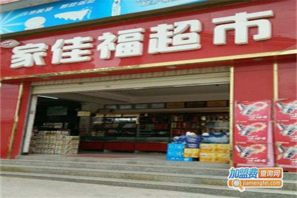 家佳福生活超市加盟费