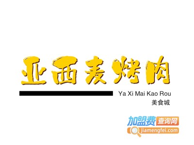 亚西麦烤肉美食城加盟电话