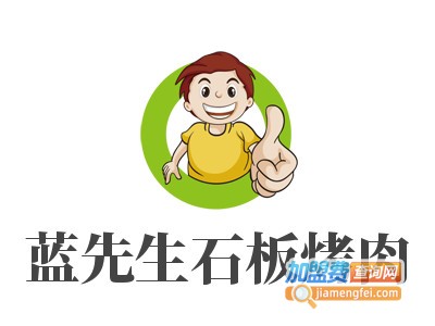 蓝先生石板烤肉加盟电话