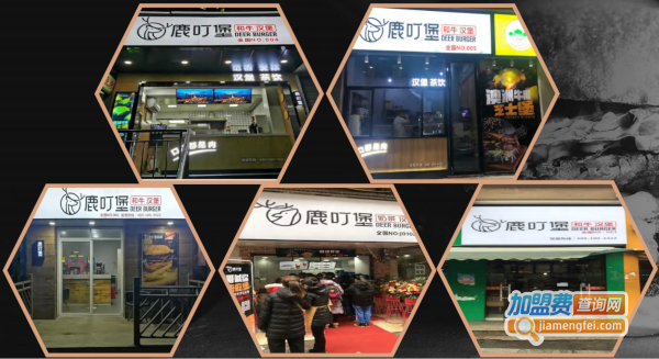 鹿叮堡和牛汉堡加盟费