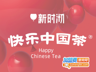 新时沏快乐中国茶加盟电话