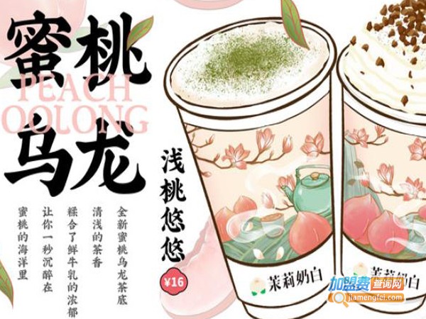 茉莉奶白奶茶加盟费