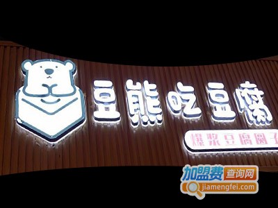 豆熊吃豆腐加盟电话