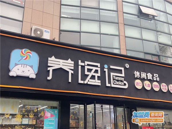 养馋记休闲食品加盟