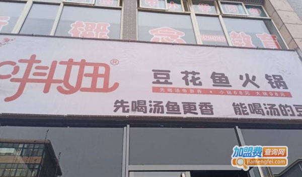 唞妞豆花鱼火锅加盟