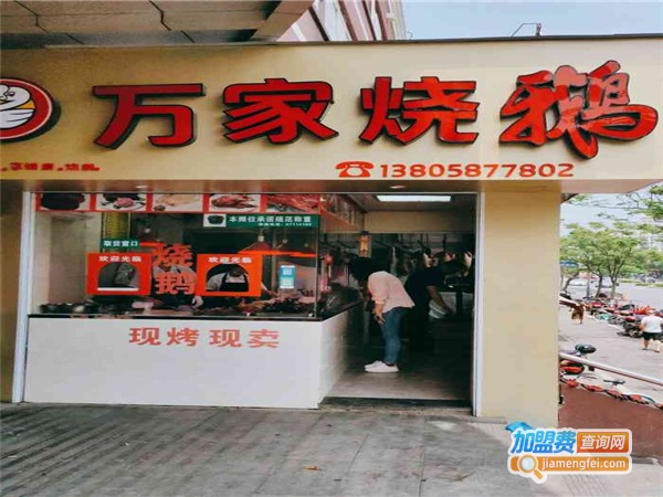 万家烧鹅加盟费