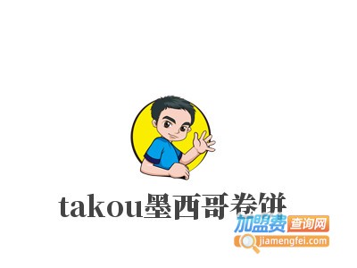 takou墨西哥卷饼加盟