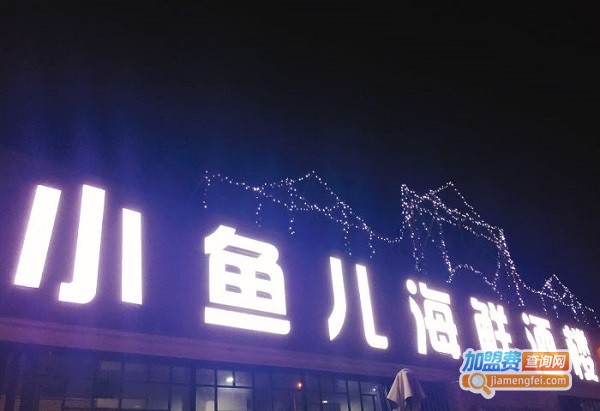 小鱼儿海鲜餐厅加盟费