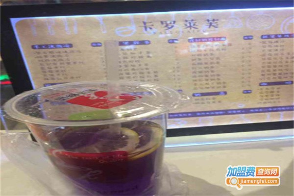 卡罗莱芙奶茶加盟费
