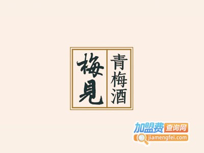 梅见青梅酒加盟电话