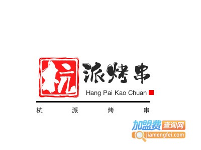 杭派烤串加盟电话