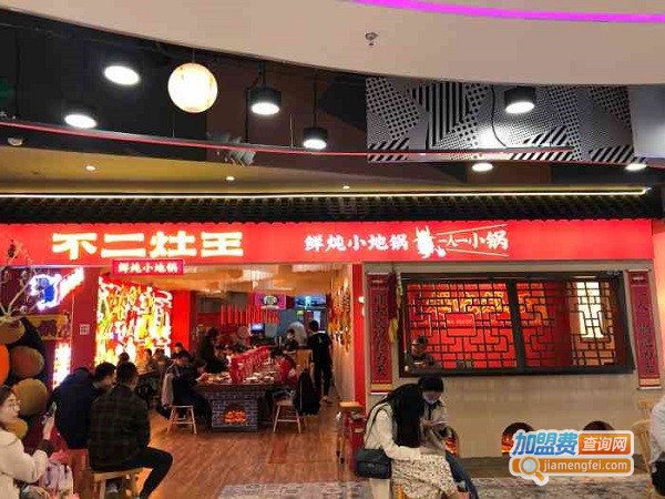 不二灶王鲜炖小地锅加盟费