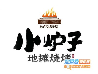 小炉子地摊烧烤加盟电话