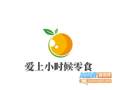 爱上小时候零食加盟电话