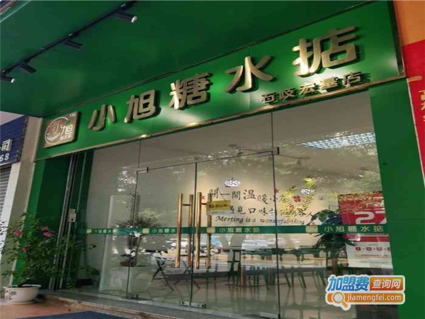 小旭糖水店加盟
