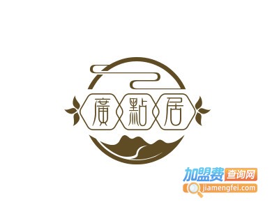 广点居