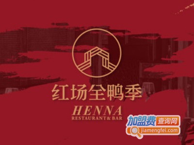 全鸭季HENNA加盟费