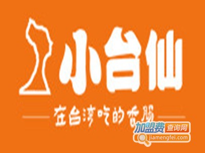 小台仙烤肠加盟电话