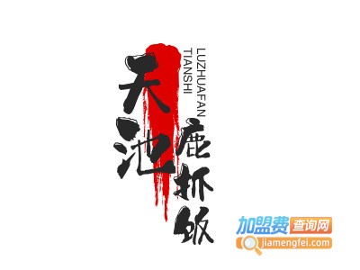 天池鹿抓饭加盟电话