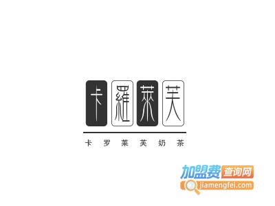 卡罗莱芙奶茶加盟电话