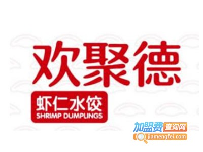 欢聚德水饺加盟费