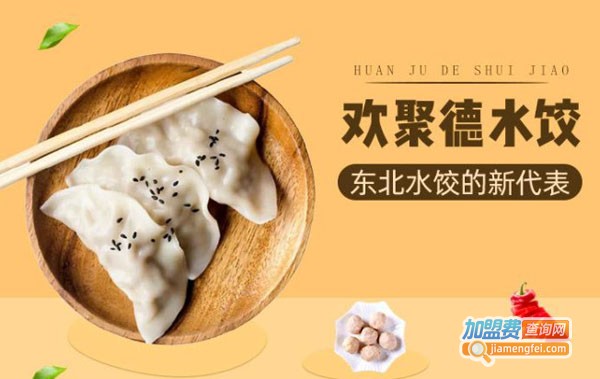 欢聚德水饺加盟费
