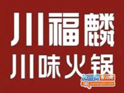 川福麟川味火锅加盟电话