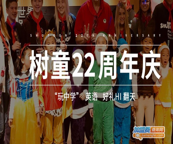 树童英语培训机构加盟费