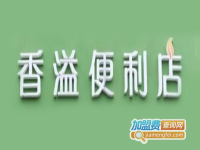 香溢便利店加盟费