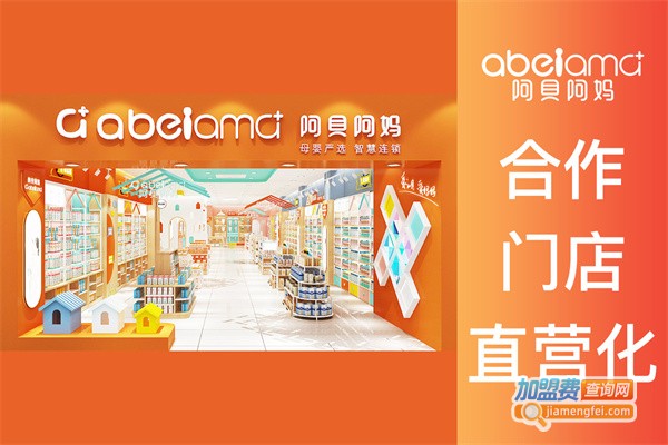阿贝阿妈加盟