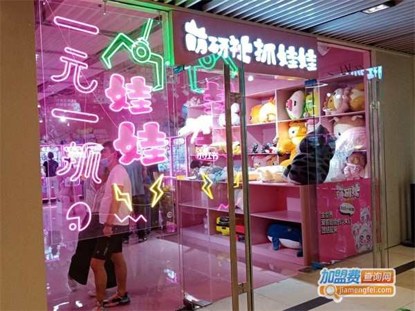 萌研社抓娃娃加盟
