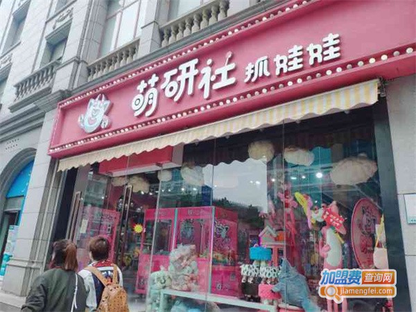 萌研社抓娃娃加盟