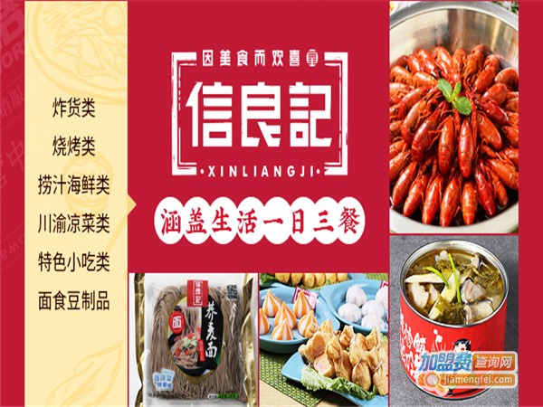 信良记火锅食材加盟费