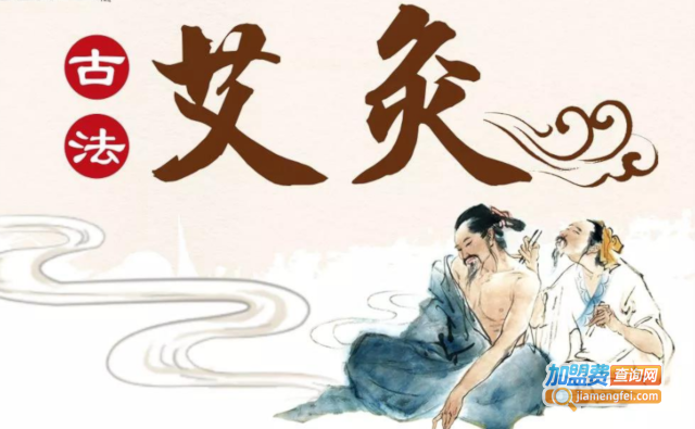 艾灸理疗馆加盟费