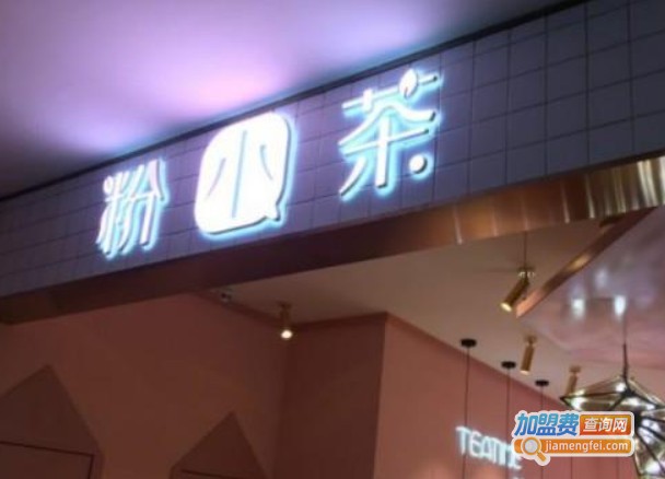 粉小茶奶茶加盟费