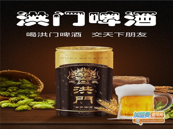洪门啤酒加盟