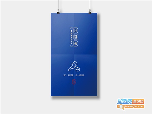 汪保来加盟
