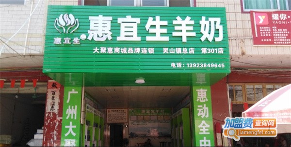 惠宜生羊奶加盟