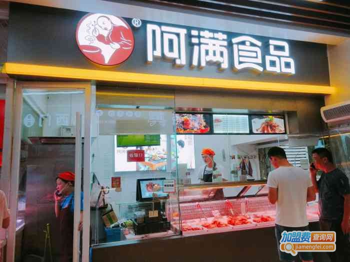 阿满熟食加盟费