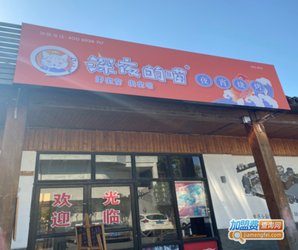 深夜的喵烧烤加盟费
