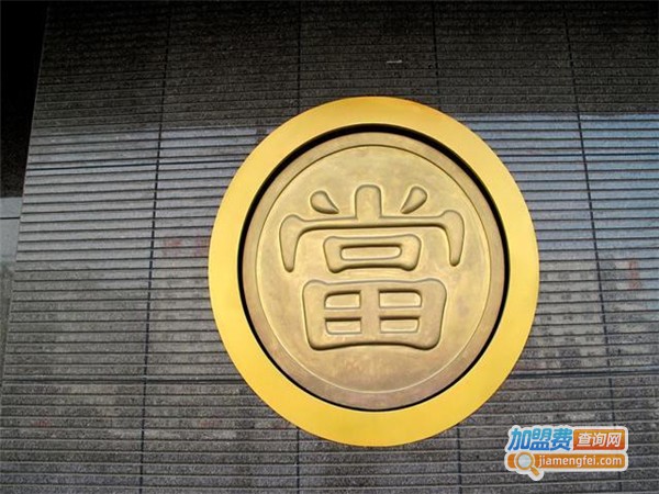 典当行加盟