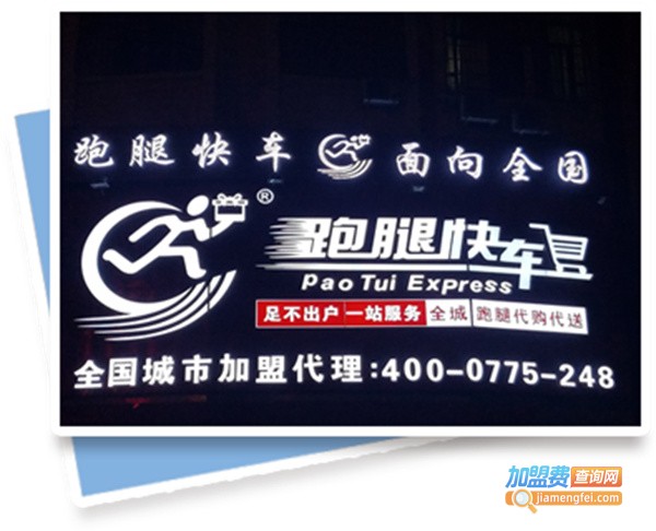 跑腿快车加盟费